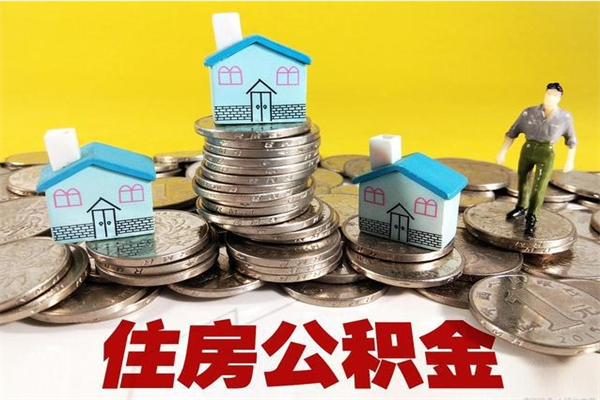 湛江离职证明怎么取住房公积金（离职证明拿公积金）