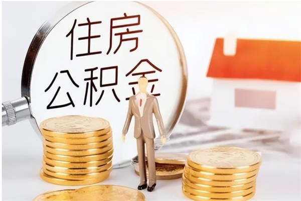 湛江个人公积金离职如何取出（住房公积金离职了怎么全部取出来）