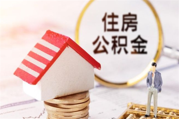 湛江辞职了住房公积金怎么取出来（辞职了住房公积金咋提取）