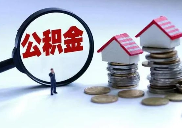 湛江离职了怎么取公积金（离职了怎么提取住房公积金的钱）