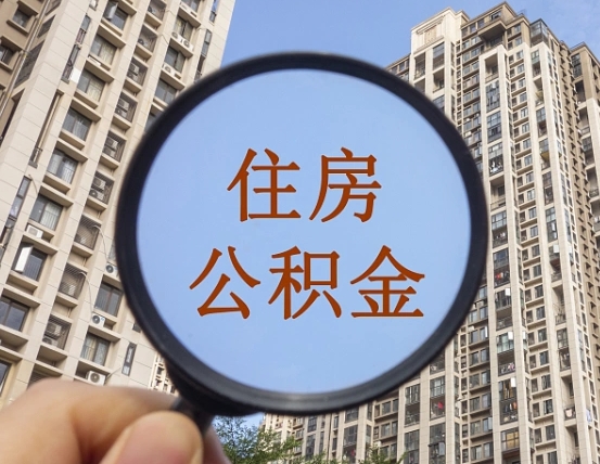 湛江代取个人住房公积金（代取公积金怎么取）