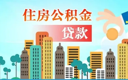 湛江公积金离职取条件（住房公积金提取条件离职怎么提取）