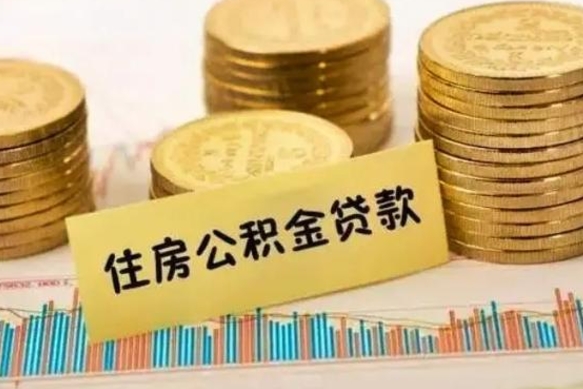 湛江离职后可以取住房公积金吗（离职了可以取公积金吗）