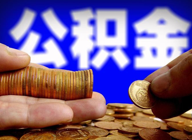 湛江辞职多久可以把公积金提出来（辞职多久公积金可取出）